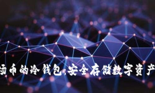 探索TRX波场币的冷钱包：安全存储数字资产的最佳选择