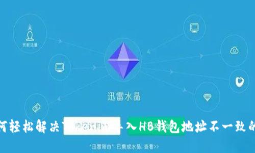 : 如何轻松解决Tokenim导入HB钱包地址不一致的问题