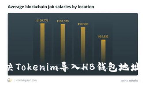 : 如何轻松解决Tokenim导入HB钱包地址不一致的问题