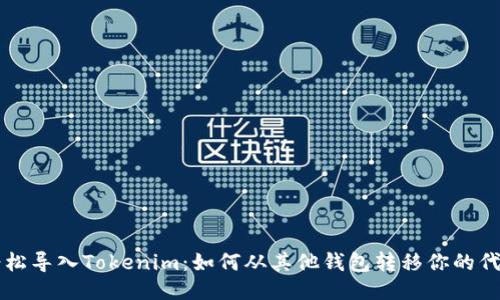 轻松导入Tokenim：如何从其他钱包转移你的代币