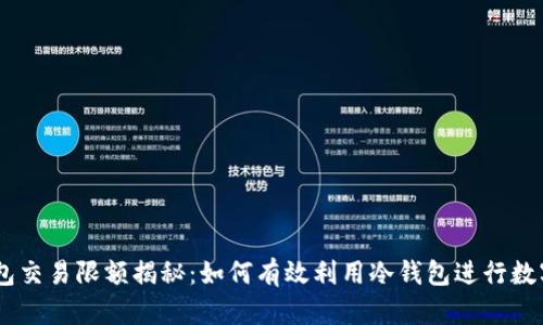 USDT冷钱包交易限额揭秘：如何有效利用冷钱包进行数字货币管理