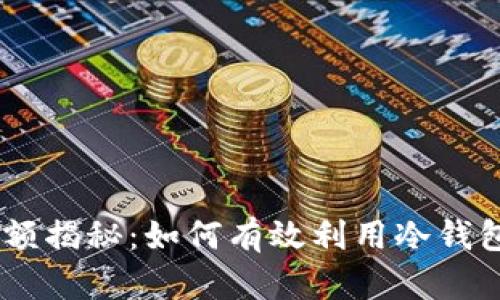 USDT冷钱包交易限额揭秘：如何有效利用冷钱包进行数字货币管理