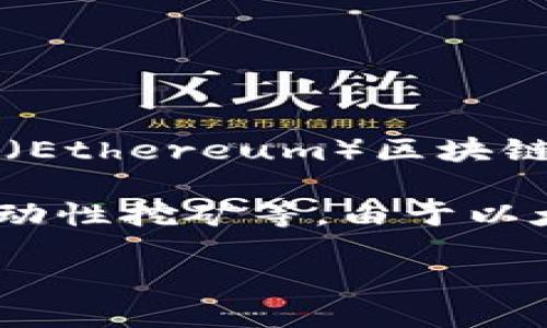 Tokenim是一种基于区块链技术的代币，主要用于Tokenim平台的生态系统内。具体来说，Tokenim基于以太坊（Ethereum）区块链，该区块链以其智能合约功能而闻名，支持去中心化应用（DApp）的开发和运行。

Tokenim的核心价值在于其能够在去中心化金融（DeFi）生态中流通，并为用户提供多种服务，如交易、锁仓、流动性挖矿等。由于以太坊的广泛使用，Tokenim能够受益于以太坊的网络效应和开发者社区，从而促进自身的用户增长和技术进步。

如果你对Tokenim的功能、应用场景或如何参与感兴趣，欢迎提出更具体的问题！