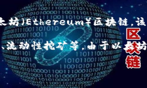 Tokenim是一种基于区块链技术的代币，主要用于Tokenim平台的生态系统内。具体来说，Tokenim基于以太坊（Ethereum）区块链，该区块链以其智能合约功能而闻名，支持去中心化应用（DApp）的开发和运行。

Tokenim的核心价值在于其能够在去中心化金融（DeFi）生态中流通，并为用户提供多种服务，如交易、锁仓、流动性挖矿等。由于以太坊的广泛使用，Tokenim能够受益于以太坊的网络效应和开发者社区，从而促进自身的用户增长和技术进步。

如果你对Tokenim的功能、应用场景或如何参与感兴趣，欢迎提出更具体的问题！