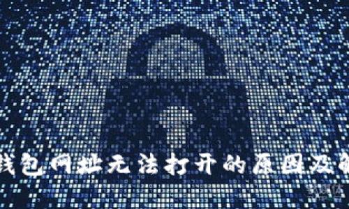 小狐狸钱包网址无法打开的原因及解决方案