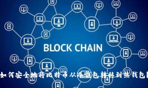 如何安全地将比特币从冷钱包转移到热钱包？