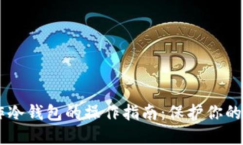 手机制作冷钱包的操作指南：保护你的加密资产