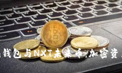 全面解析Tokenim钱包与NXT未来币：加密资产管理的明智选择