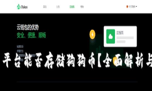 Tokenim 平台能否存储狗狗币？全面解析与使用指南