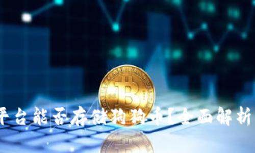 Tokenim 平台能否存储狗狗币？全面解析与使用指南