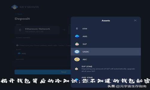 揭开钱包背后的冷知识：你不知道的钱包秘密