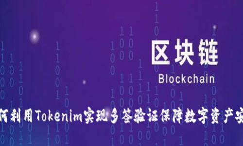 如何利用Tokenim实现多签验证保障数字资产安全