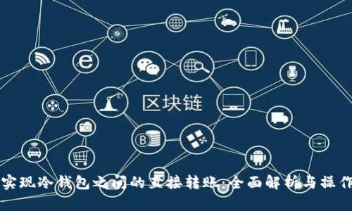 如何实现冷钱包之间的直接转账：全面解析与操作指南