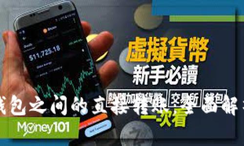 如何实现冷钱包之间的直接转账：全面解析与操作指南