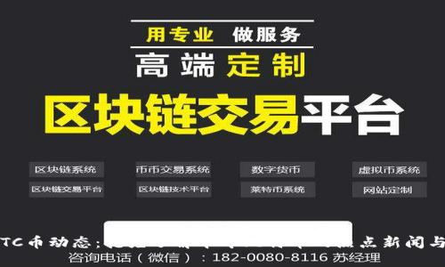 2021年BTC币动态：抢先了解今年比特币的热点新闻与市场趋势