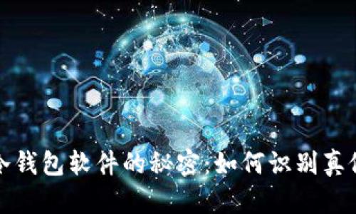 揭开冷钱包软件的秘密：如何识别真假钱包