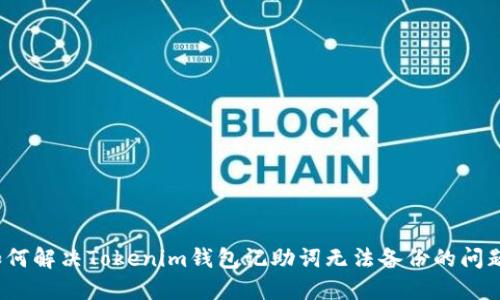 如何解决Tokenim钱包记助词无法备份的问题？