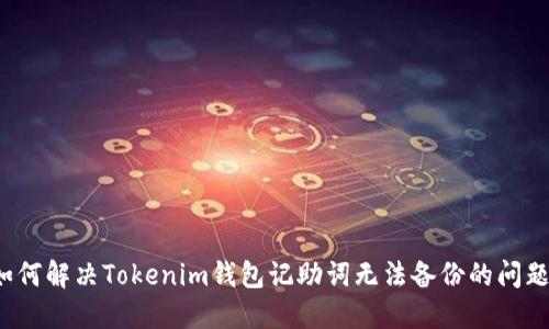 如何解决Tokenim钱包记助词无法备份的问题？