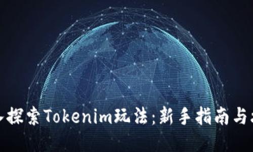 深入探索Tokenim玩法：新手指南与攻略