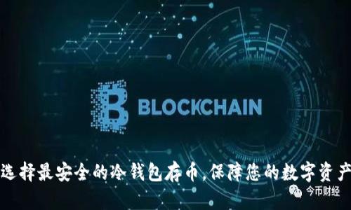 选择最安全的冷钱包存币，保障您的数字资产