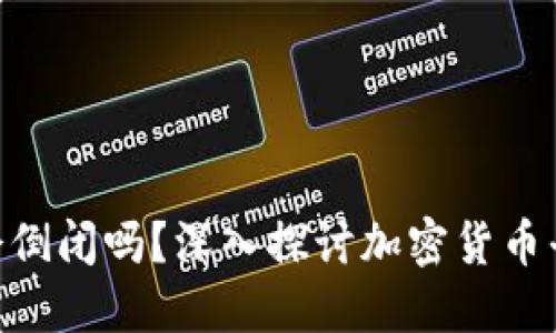 Tokenim会倒闭吗？深入探讨加密货币平台的未来