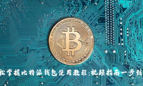 轻松掌握比特派钱包使用教程：视频指南一步到位！