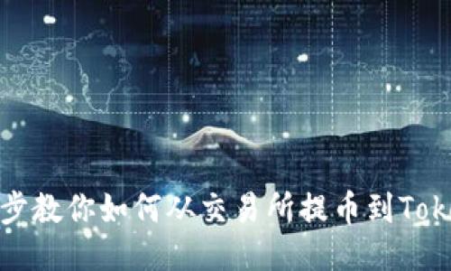 一步步教你如何从交易所提币到Tokenim