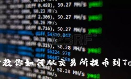 一步步教你如何从交易所提币到Tokenim
