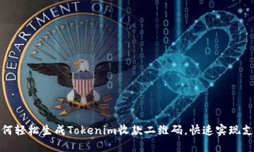 如何轻松生成Tokenim收款二维码，快速实现支付