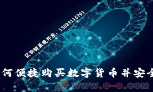 轻松掌握：如何便捷购买数字货币并安全存入冷钱包