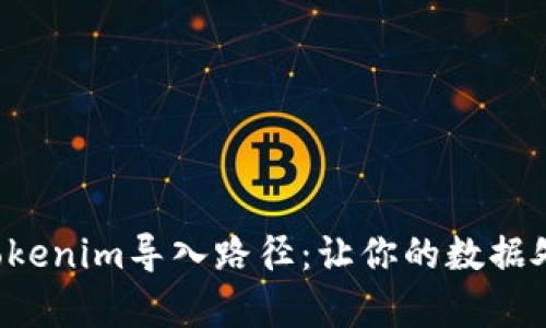 轻松掌握Tokenim导入路径：让你的数据处理更简单！