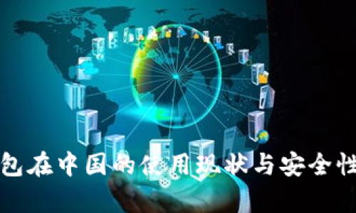 冷钱包在中国的使用现状与安全性分析