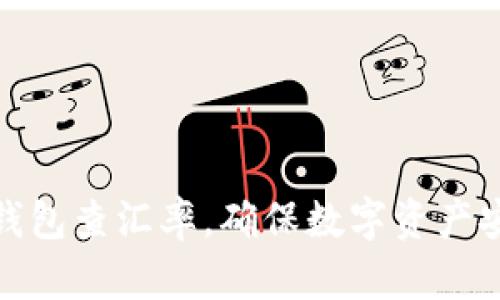 如何高效利用冷钱包查汇率，确保数字资产安全与价值最大化