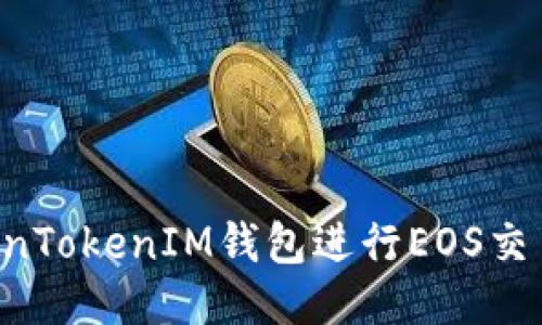 如何使用TokenTokenIM钱包进行EOS交易：一步步指南
