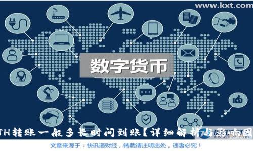 ETH转账一般多长时间到账？详细解析与影响因素