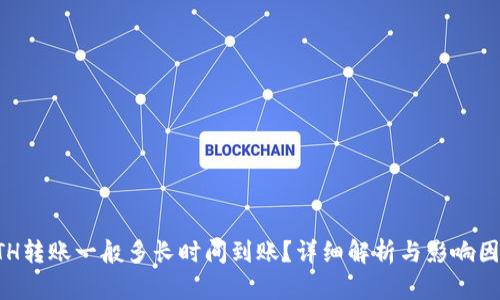 ETH转账一般多长时间到账？详细解析与影响因素
