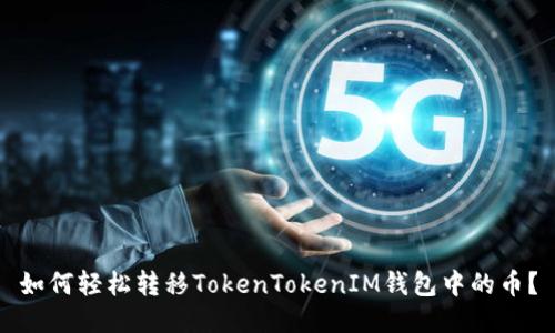 如何轻松转移TokenTokenIM钱包中的币?