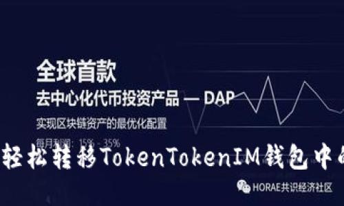 如何轻松转移TokenTokenIM钱包中的币?