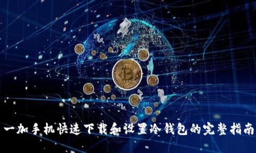 一加手机快速下载和设置冷钱包的完整指南