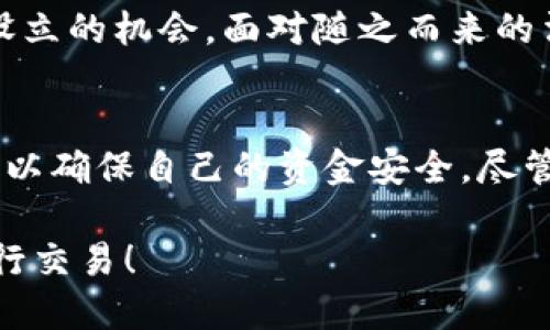 baioti揭秘：Copay钱包的合法性大调查！/baioti
Copay, 钱包, 加密货币, 法律, 合法性/guanjianci

什么是Copay钱包？
在开始讨论Copay钱包的合法性之前，我们首先得明确Copay钱包是什么。Copay是一种多签名的加密货币钱包，设计用来进行比特币和其他数字货币的安全交易。它允许多个用户共同管理一个钱包，同时保护资金安全。简单来说，Copay让用户不仅能独立使用，还能进行团队或者组织之间的资金管理。

法律背景：加密货币的监管环境
在说Copay钱包是否合法之前，我们需要了解一下加密货币的整体法律环境。不同国家对加密货币的监管政策截然不同。在某些国家，例如美国，加密货币被视为资产，受相关法律监管；而在其他一些国家，加密货币则可能被禁止使用。

随着加密货币的迅猛发展，各国政府也逐渐意识到这项技术的潜力与风险。有些国家开始着手制定法规，以便于打击非法活动，比如洗钱、逃税等，同时又不扼杀创新。因此，加密货币的合法性，或许不仅仅取决于技术本身，还包括相关法律条款、政策导向等多个因素。

Copay钱包的合法性分析
那么，回到Copay钱包本身。Copay作为一种技术工具，其本质上并不涉及非法活动。它的设计初衷是为了提供一种更加灵活、安全的资金管理方式。在许多国家，持续的使用Copay钱包是合法的，前提是其用户的行为符合当地的法律规定。

例如在美国，使用Copay钱包进行比特币交易在法律上是允许的，但用户需要注意相关的税收政策。许多地方要求用户在出售或交换比特币时报告所得盈利，以便缴纳相应的税款。因此，尽管使用工具本身是合法的，但如果用户未遵循这些法律，那么他们的行为可能会变得非法。

不过，在某些国家，使用加密货币及其钱包可能会面临更严厉的限制。例如，在中国，加密货币交易及初始币发行（ICO）早就被禁止，自然使用Copay等钱包的合法性便受到了质疑。因此，用户在选择使用Copay钱包之前，非常有必要了解和遵循当地的法律法规。

Copay钱包的优势与风险
使用Copay钱包有不少优势。首先，多签名功能让团队协作更加安全，避免了单一用户滥用权限的风险。其次，Copay钱包支持多种货币，具有良好的灵活性。此外，用户界面友好，使得即使是新手用户也能容易上手。

然而，风险也是不容忽视的。首先，用户必须妥善保管自己的私钥，一旦丢失，资金将无法恢复。同时，Copay作为一种钱包工具，其本身并不提供交易监管，用户在进行交易时需要格外小心，以免遭遇诈骗或其他非法行为。

如何安全使用Copay钱包？
为确保在使用Copay钱包时的安全性，用户可以采取以下几项基本措施：
ul
    listrong妥善保管私钥：/strong永远不要将私钥分享给他人，建议将其记录在安全的地方。/li
    listrong启用多重认证：/strong如果条件允许，可以考虑启用多重认证，以增加账户安全性。/li
    listrong定期检查交易记录：/strong及时掌握账户动态，发现异常及时处理。/li
    listrong保持软件更新：/strong确保使用最新版本的软件，以防止安全漏洞。/li
/ul

未来展望：Copay钱包的合法性走向
随着技术的进步和监管理念的转变，未来Copay钱包的合法性可能会有所变化。各国对加密货币的态度也在不断演变，未来可能会出现更加清晰的法律框架，指导用户如何合法、安全地使用这些新兴工具。

因此，作为用户，保持灵活的心态和开放的思维很重要。了解相关政策，紧跟行业动态，才能在不断变化的环境中，更好地利用Copay钱包设立的机会，面对随之而来的法律与道德挑战。

结论：Copay钱包的合法性并不绝对
综上所述，Copay钱包的合法性是一个复杂的问题，受多种因素影响。用户应认真探讨自己所在地区的法律规定，并采取必要的预防措施，以确保自己的资金安全。尽管Copay钱包的设计理念和用途是合法的，但最终的使用方式和结果，依然取决于用户的选择与行为。

希望这篇文章能够帮助您更好地理解Copay钱包的合法性问题，也希望在未来的加密货币世界中，您能做出明智的决策，安全、合法地进行交易！