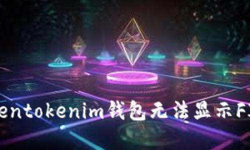 解决Tokentokenim钱包无法显示FIL的问题