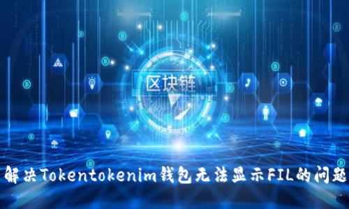 解决Tokentokenim钱包无法显示FIL的问题