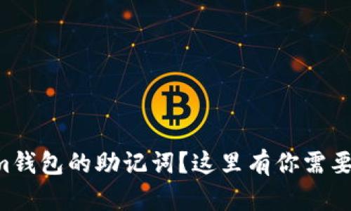 忘记Tokenim钱包的助记词?这里有你需要知道的一切!