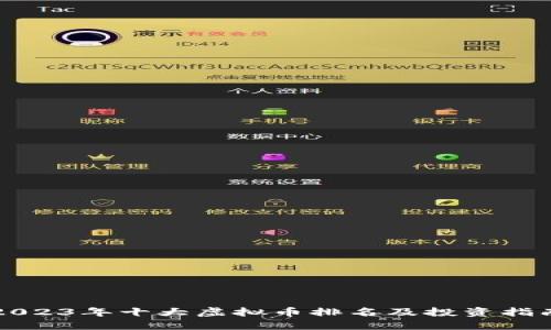 2023年十大虚拟币排名及投资指南