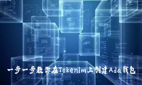 一步一步教你在Tokenim上创建Ada钱包