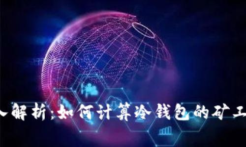 深入解析：如何计算冷钱包的矿工费？