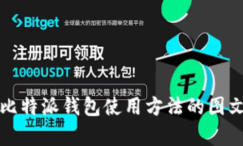 全面掌握比特派钱包使用方法的图文教学指南