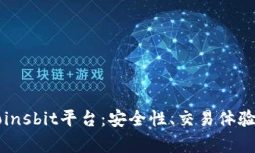 深度解析Coinsbit平台：安全性、交易体验与用户反馈