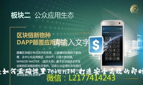 全面解析：如何正确设置TokenIM，打造安全高效的即时通讯应用