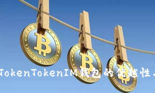 深入探讨：TokenTokenIM钱包的优越性与使用体验